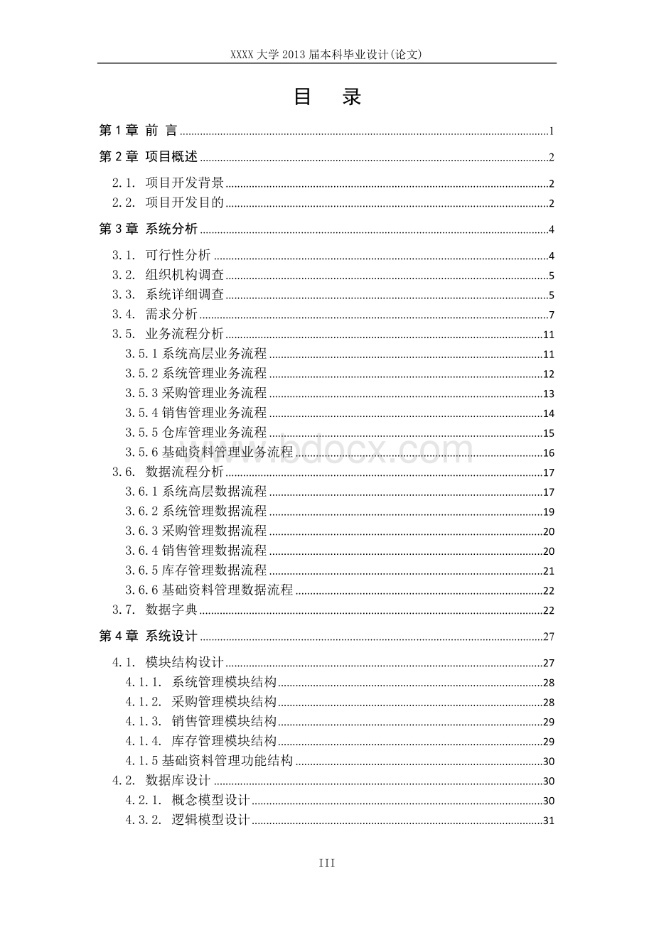 XX公司进销存信息管理系统设计与实现Word格式文档下载.doc_第3页