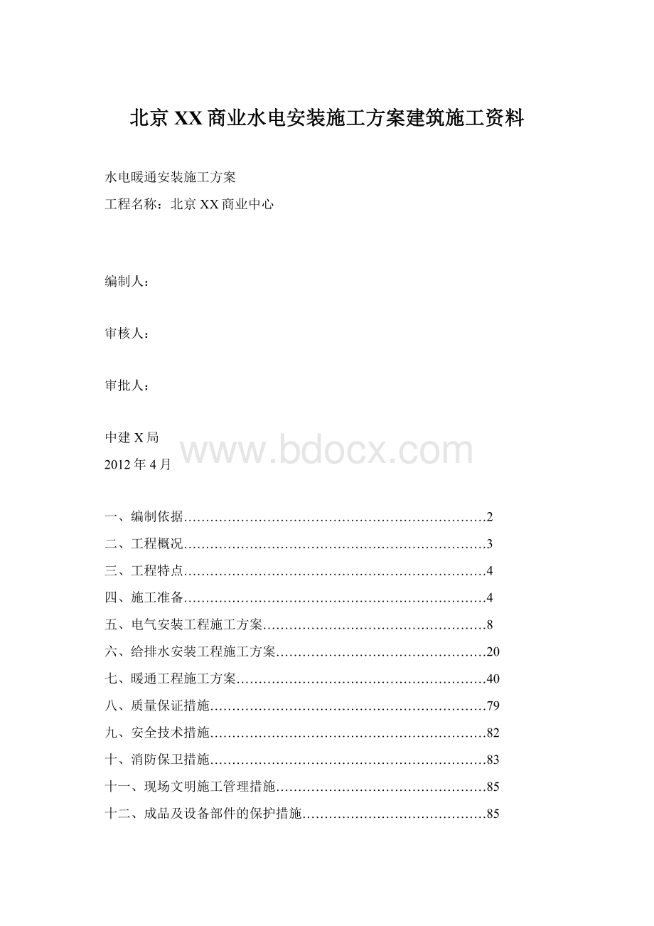 北京XX商业水电安装施工方案建筑施工资料Word格式文档下载.docx_第1页