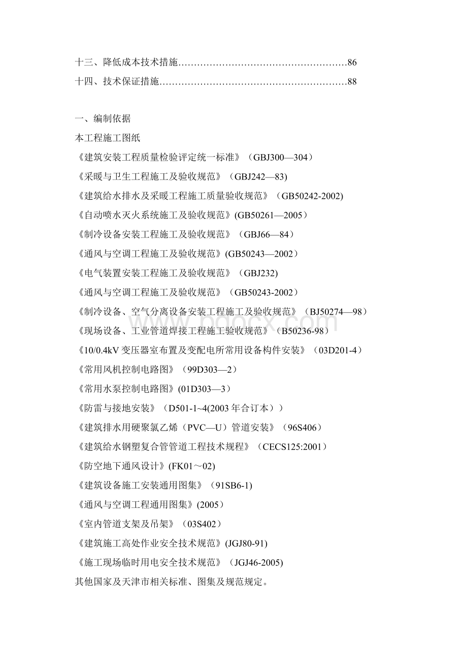 北京XX商业水电安装施工方案建筑施工资料Word格式文档下载.docx_第2页