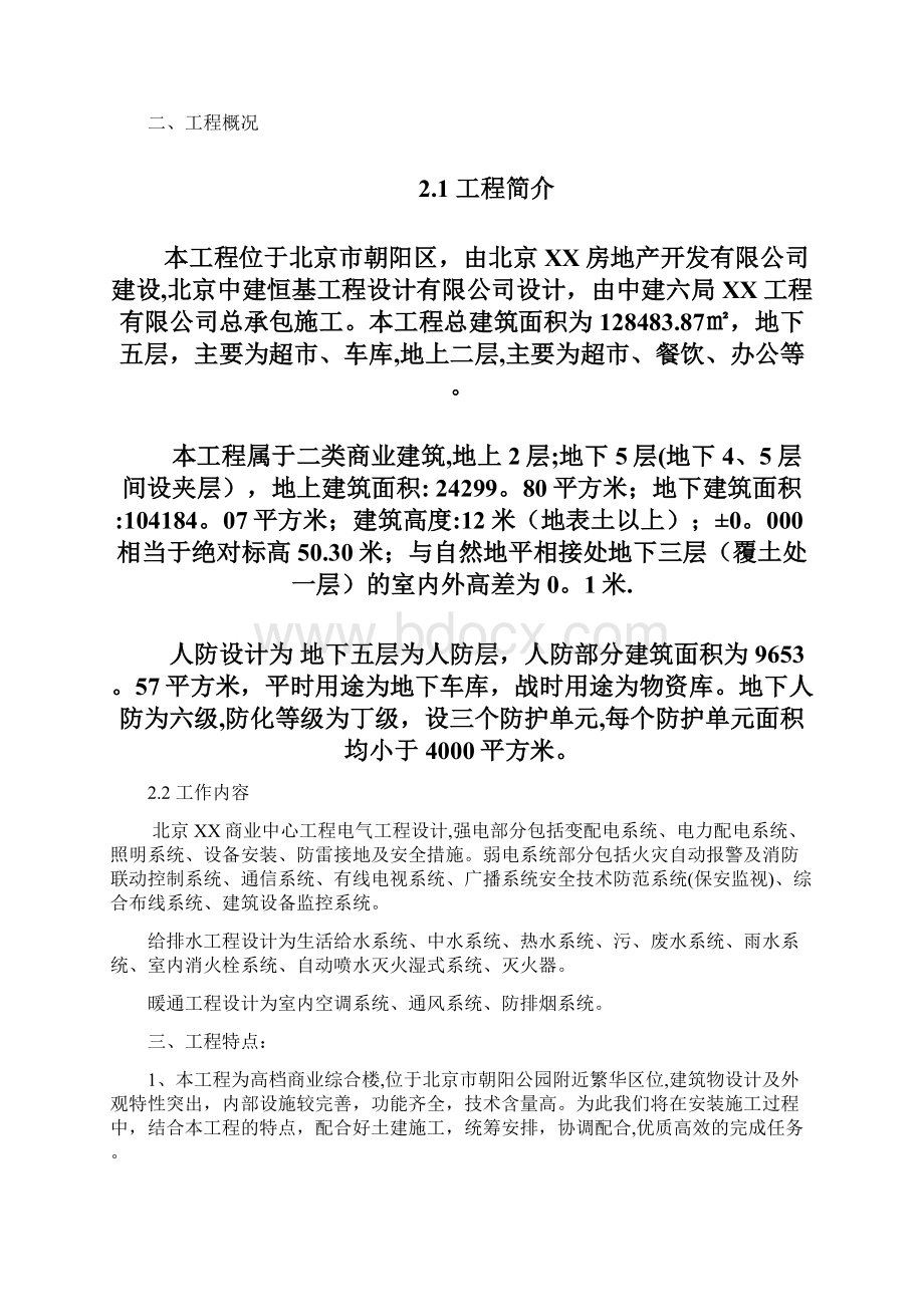 北京XX商业水电安装施工方案建筑施工资料Word格式文档下载.docx_第3页