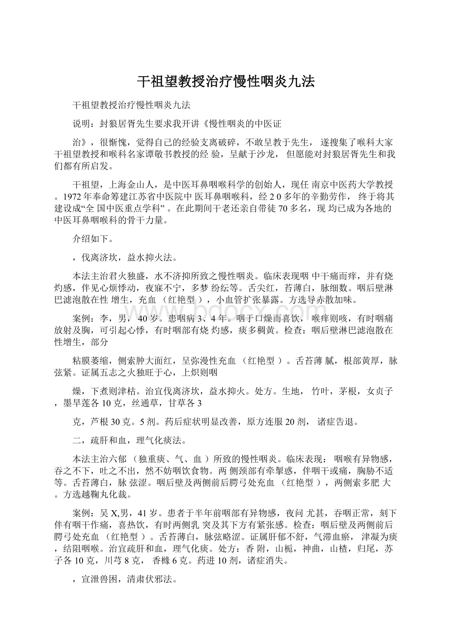 干祖望教授治疗慢性咽炎九法文档格式.docx