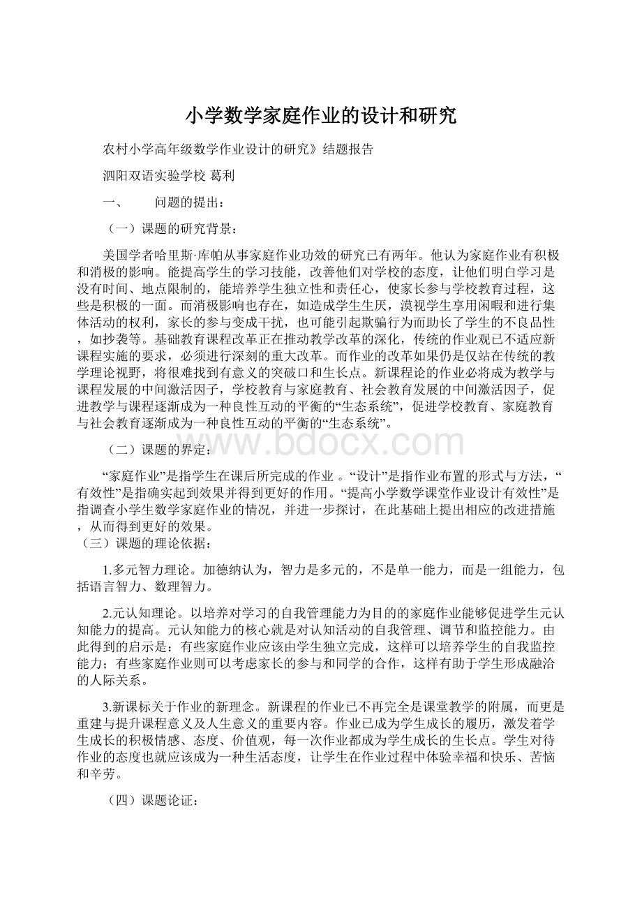 小学数学家庭作业的设计和研究Word格式文档下载.docx_第1页