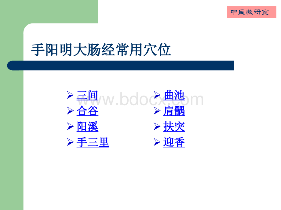 针灸学4手阳明大肠经_精品文档PPT格式课件下载.ppt_第3页