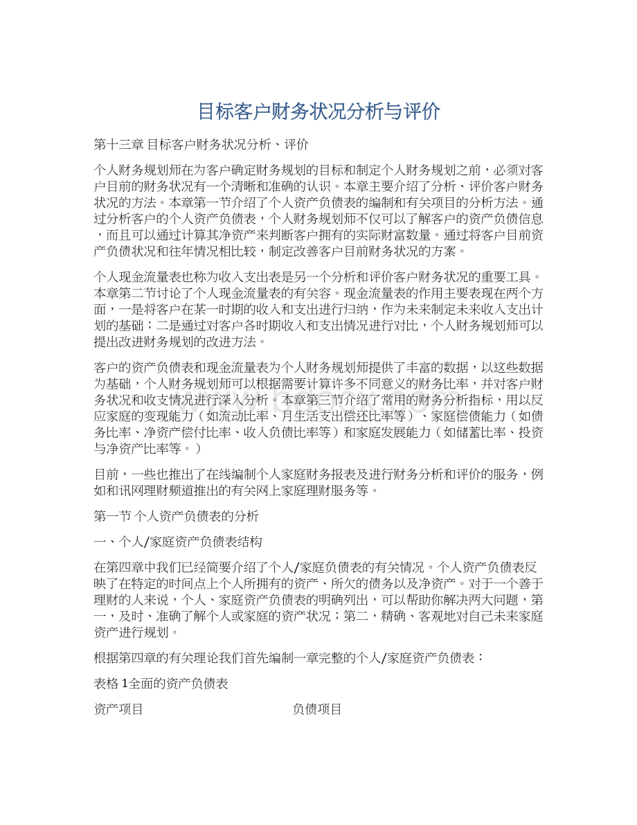 目标客户财务状况分析与评价Word格式文档下载.docx_第1页