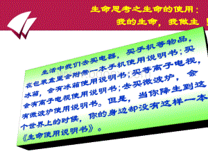 生命使用说明书.ppt