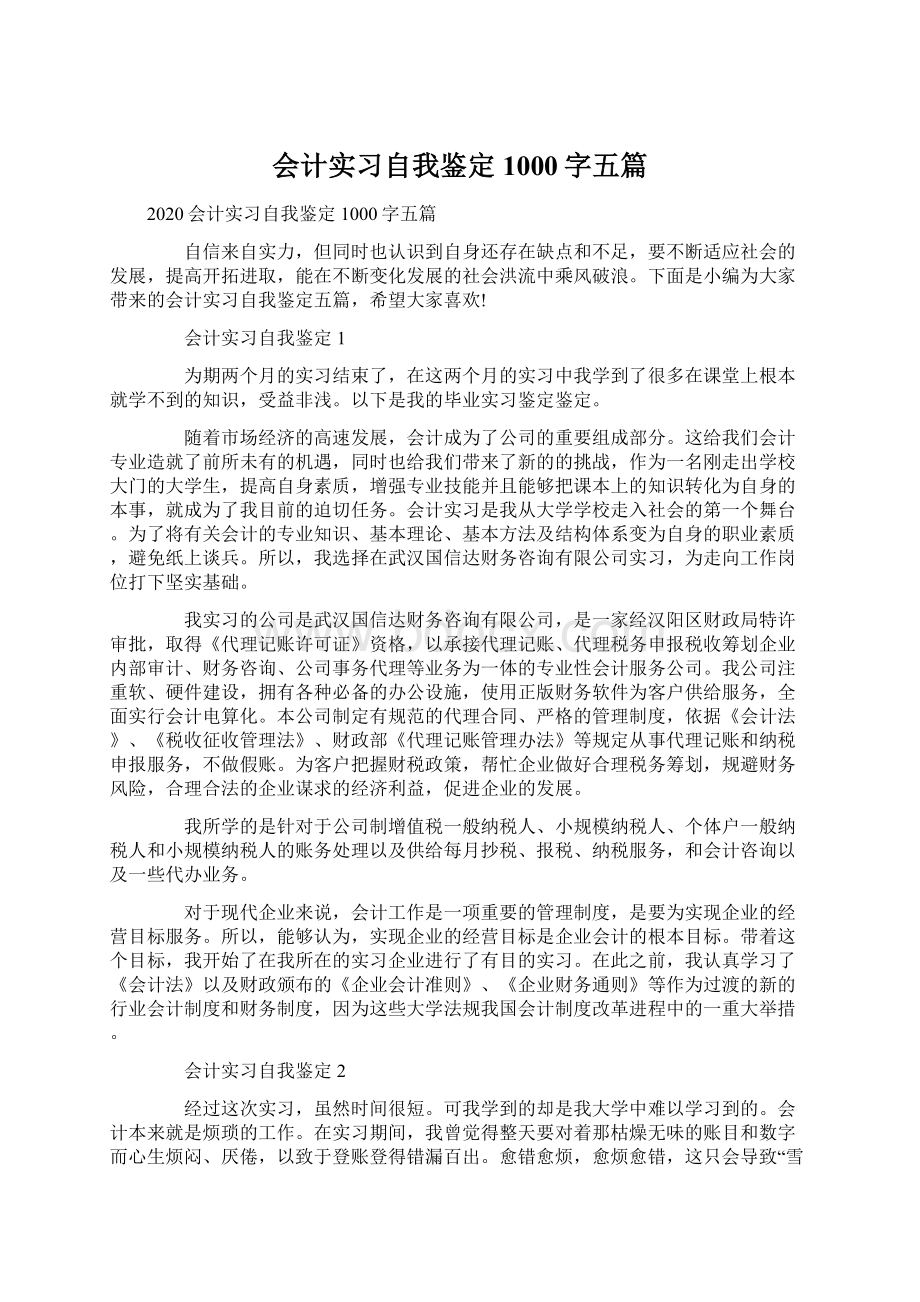 会计实习自我鉴定1000字五篇.docx