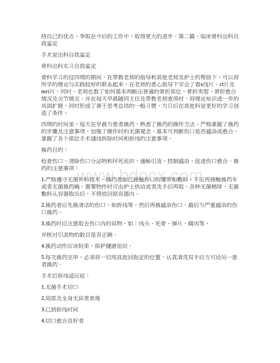 自我鉴定 手术室出科自我鉴定Word文档下载推荐.docx_第2页