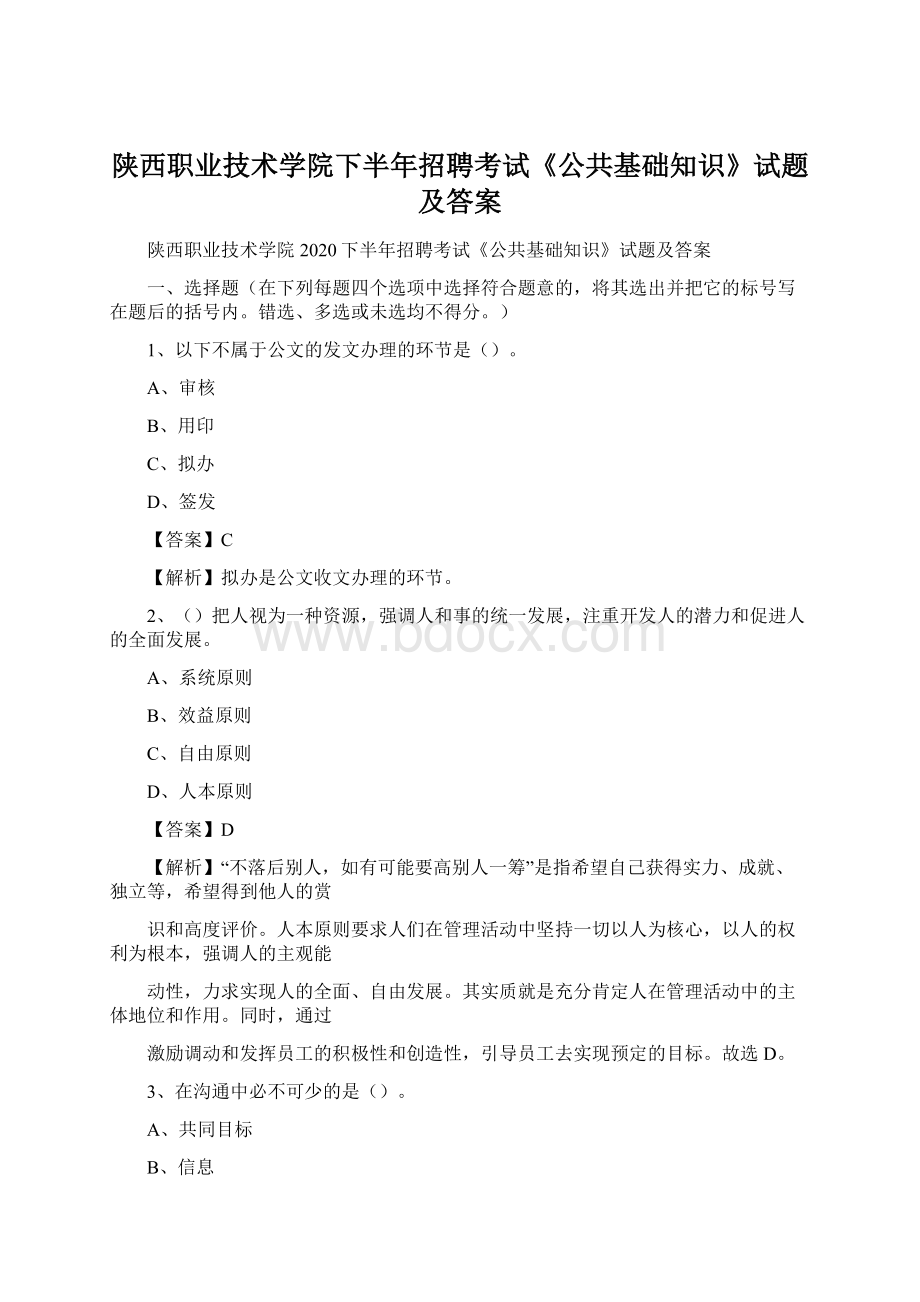 陕西职业技术学院下半年招聘考试《公共基础知识》试题及答案Word文件下载.docx