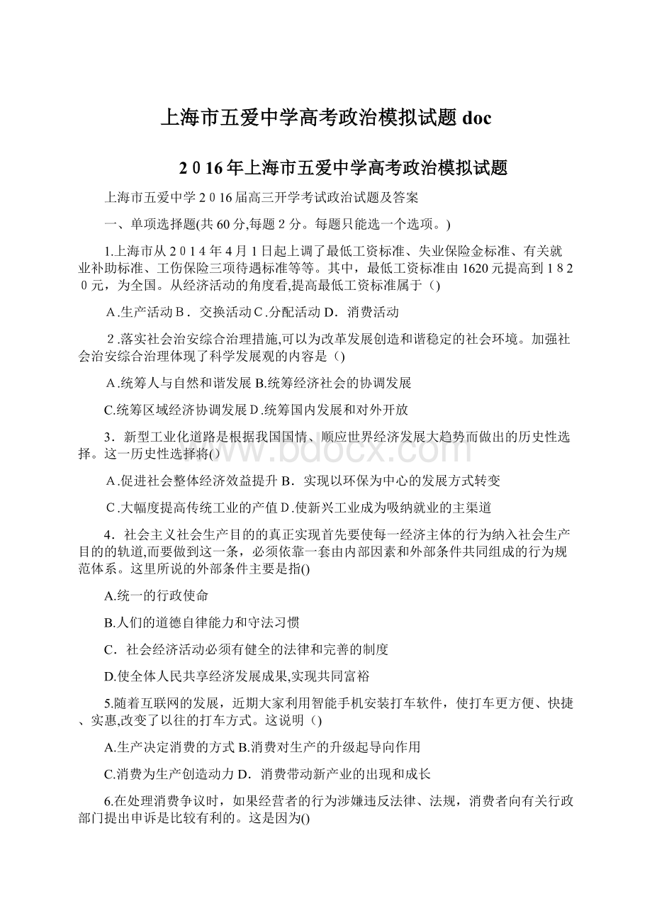 上海市五爱中学高考政治模拟试题docWord文档格式.docx