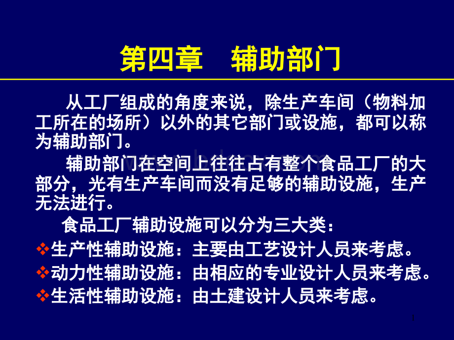 第四章辅助部门优质PPT.ppt_第1页