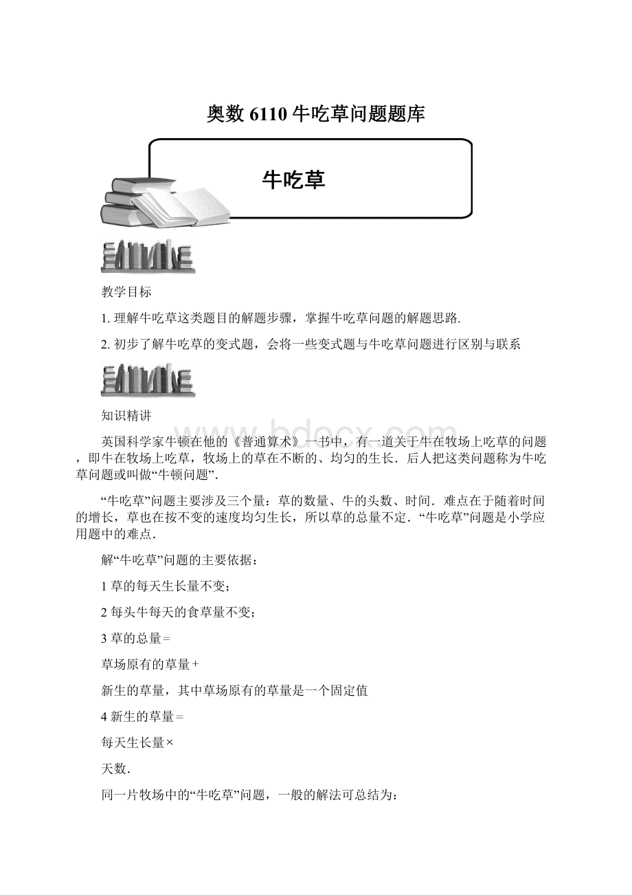 奥数6110牛吃草问题题库Word下载.docx