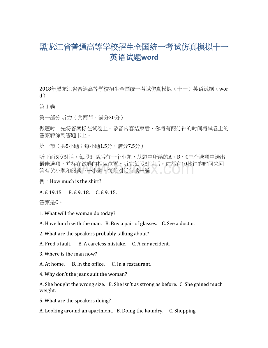 黑龙江省普通高等学校招生全国统一考试仿真模拟十一英语试题wordWord下载.docx