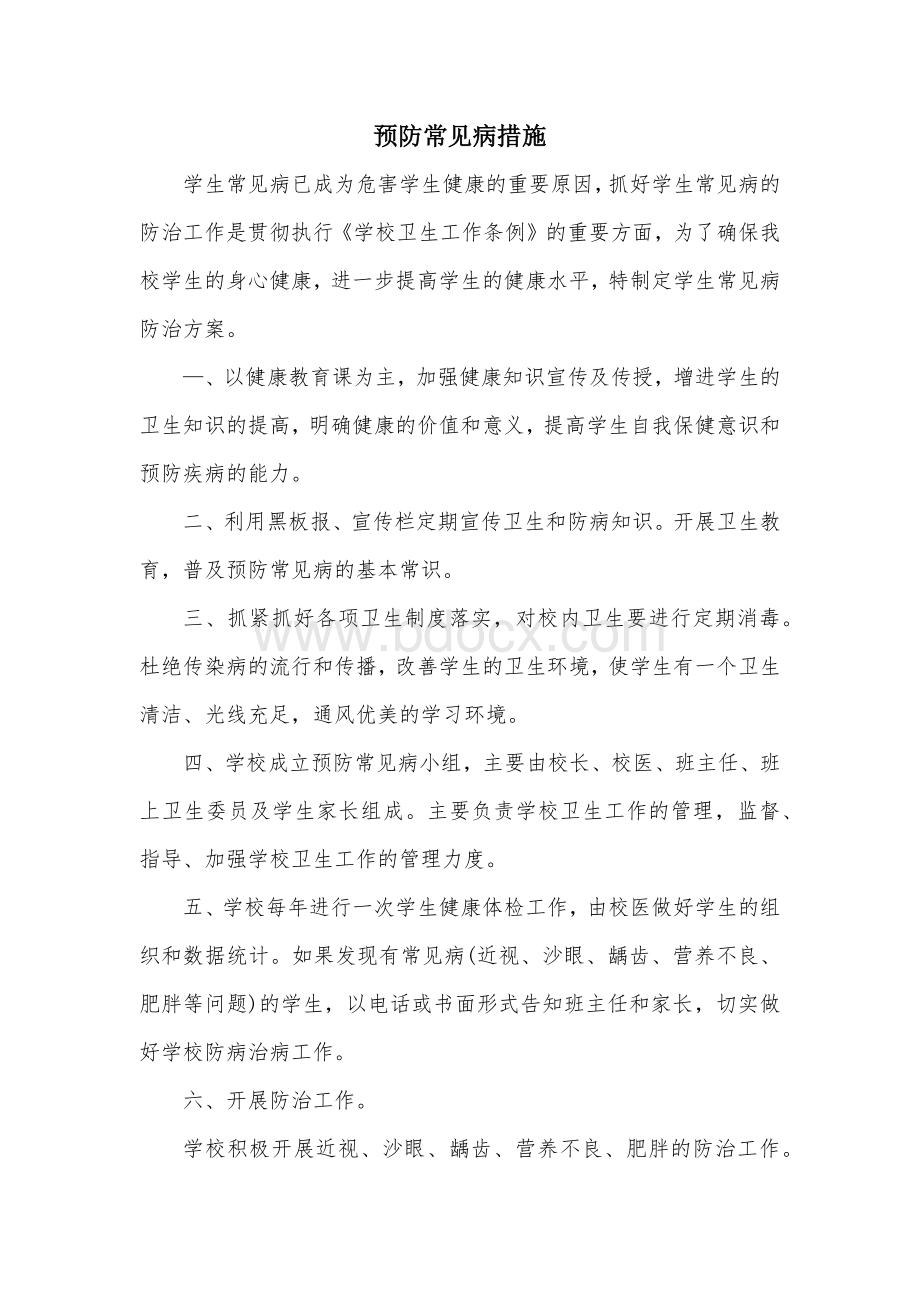 预防常见病措施_精品文档Word文件下载.docx