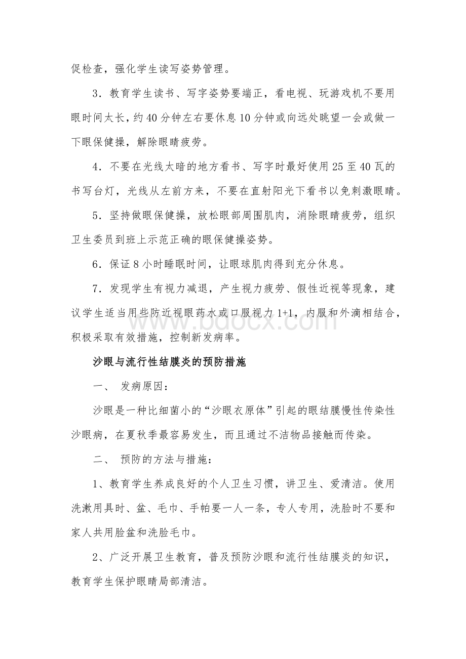 预防常见病措施_精品文档Word文件下载.docx_第3页