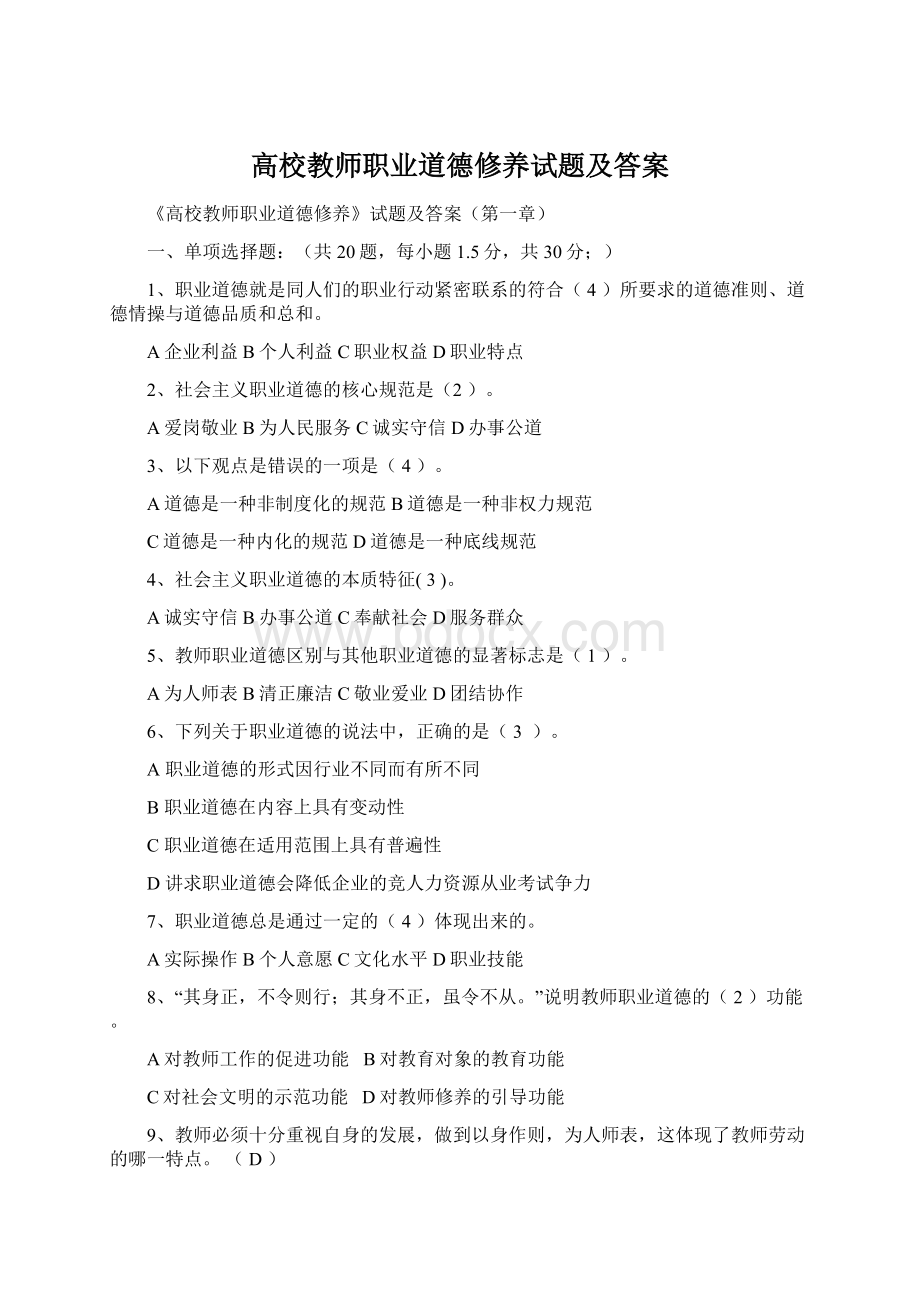 高校教师职业道德修养试题及答案.docx