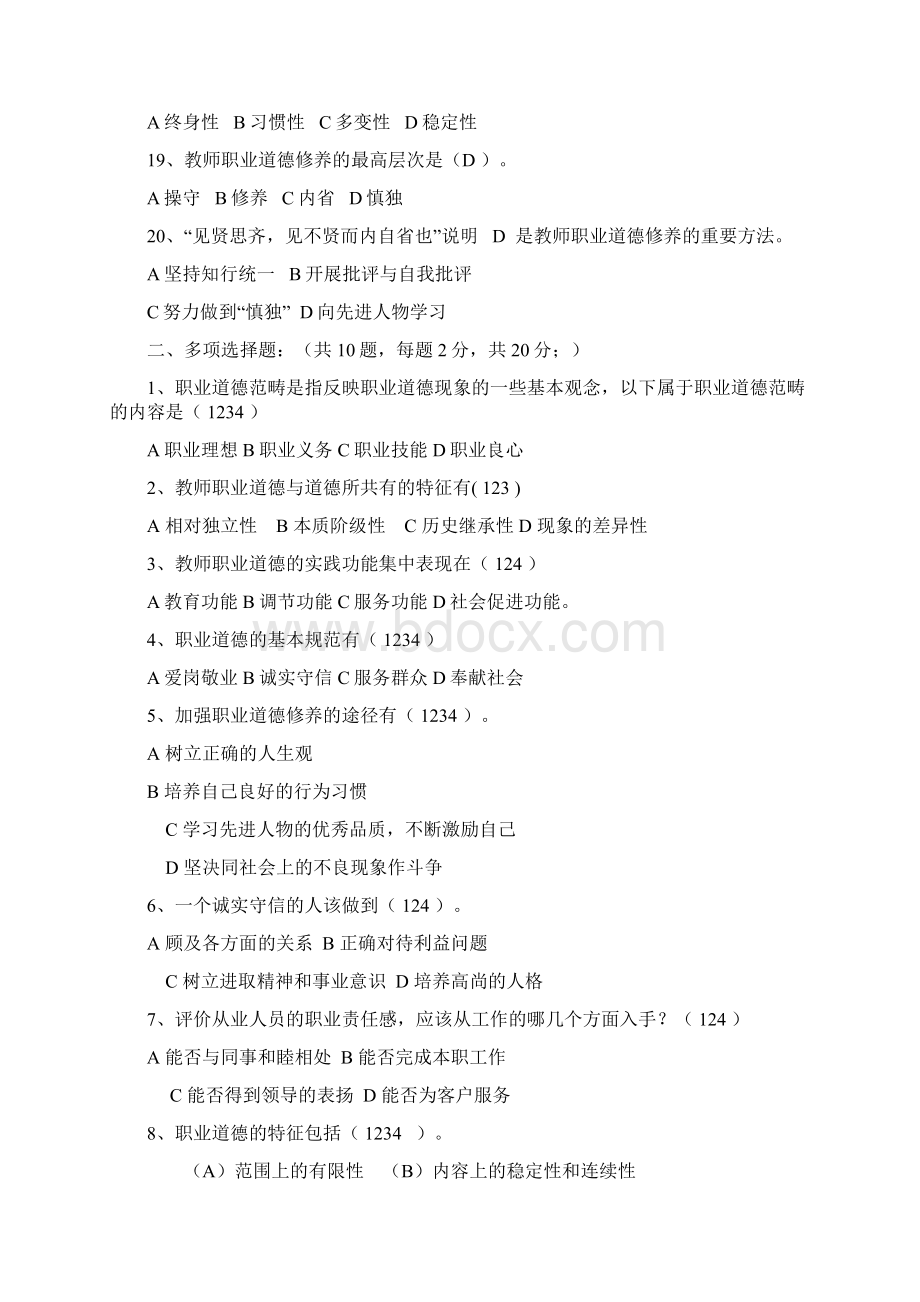 高校教师职业道德修养试题及答案Word下载.docx_第3页