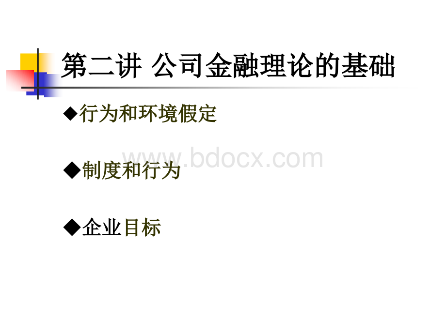 公司财务的理论基础.ppt