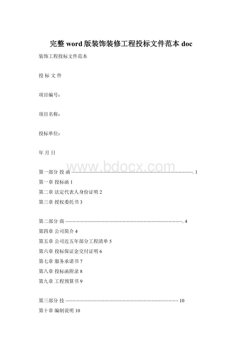 完整word版装饰装修工程投标文件范本docWord文档下载推荐.docx