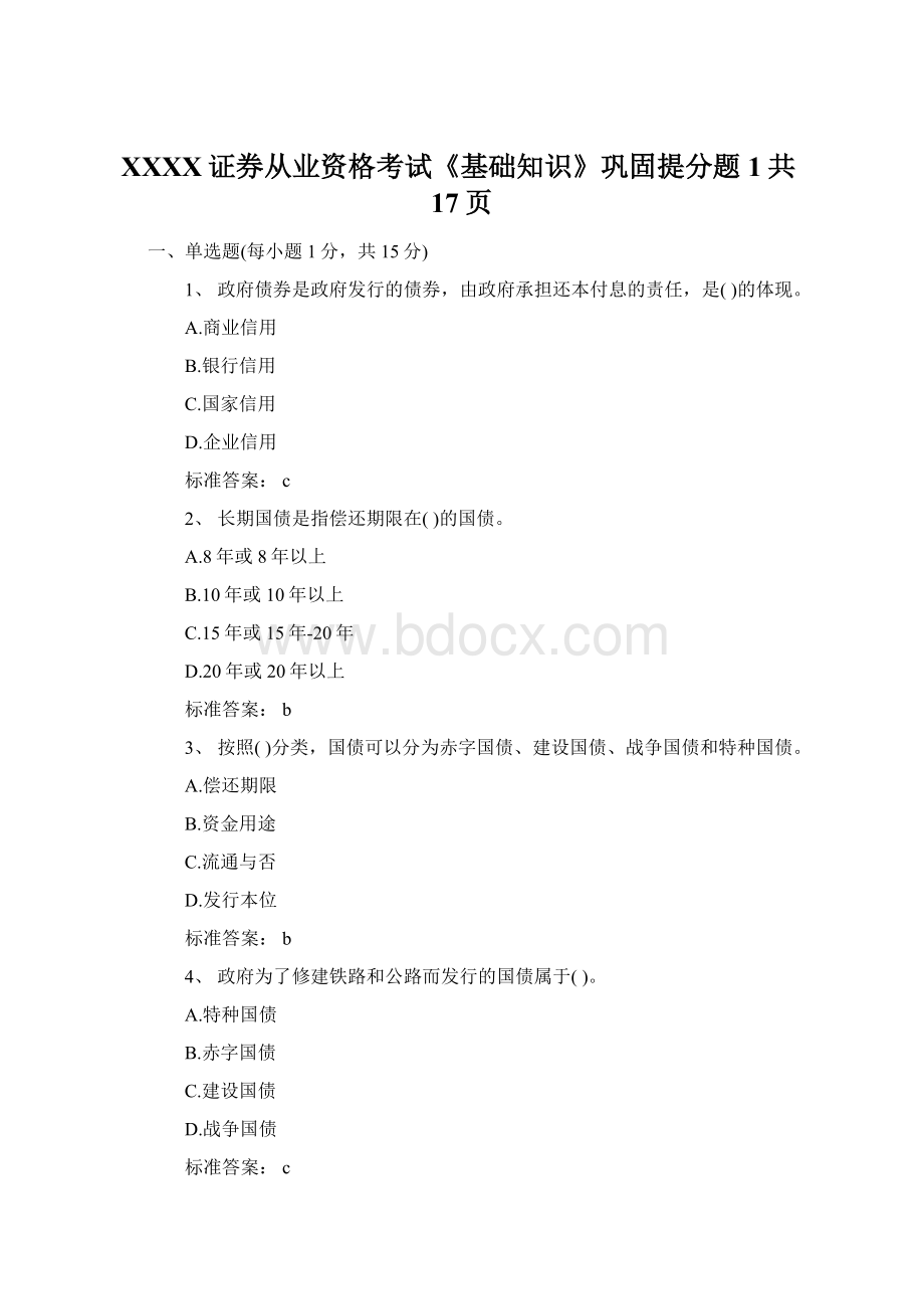 XXXX证券从业资格考试《基础知识》巩固提分题1共17页.docx