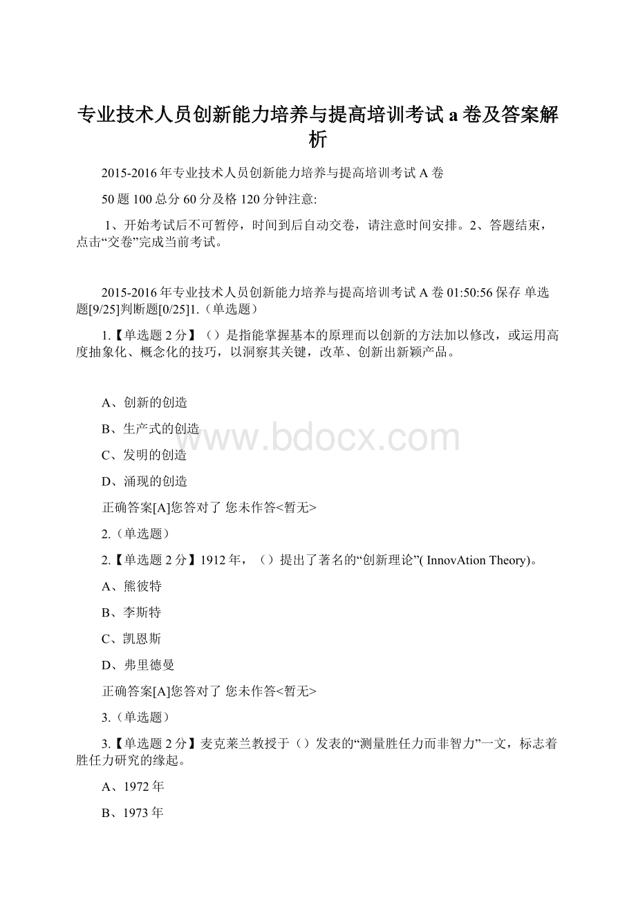 专业技术人员创新能力培养与提高培训考试a卷及答案解析.docx_第1页