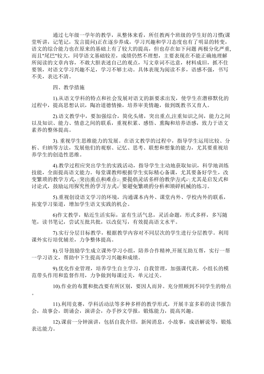 八年级语文上册教学计划部编版Word文档下载推荐.docx_第2页