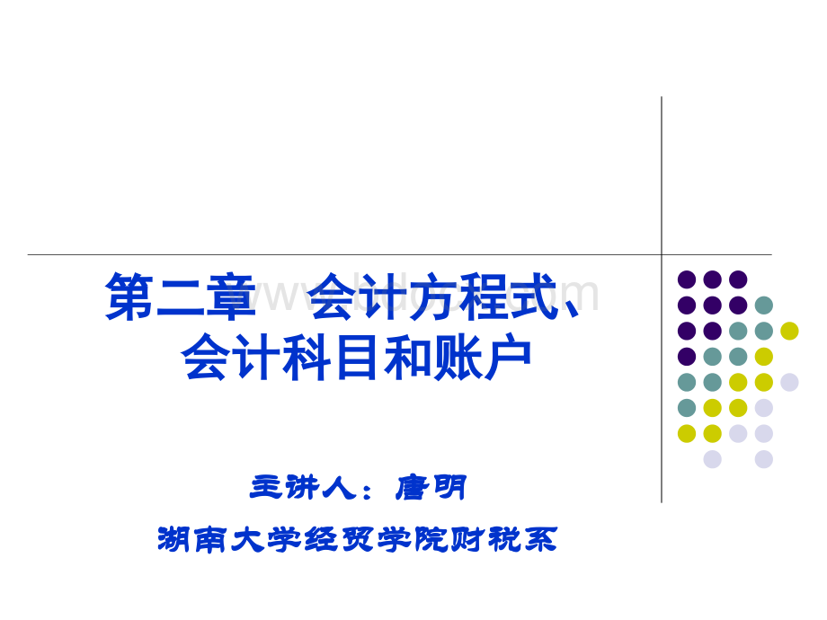 2、第二章会计方程式、会计科目和账户PPT推荐.ppt