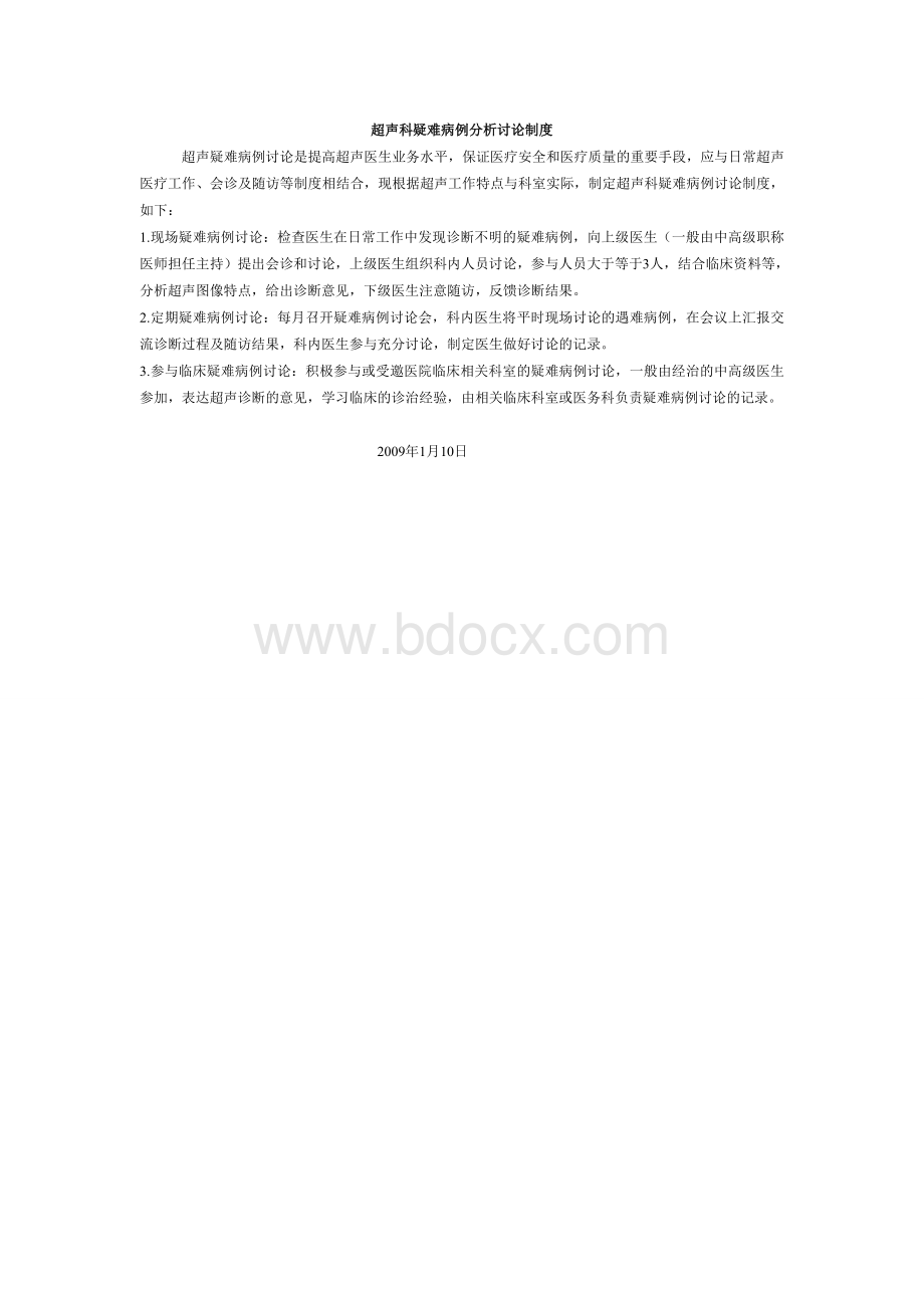 超声科疑难病例分析讨论制度_精品文档.doc