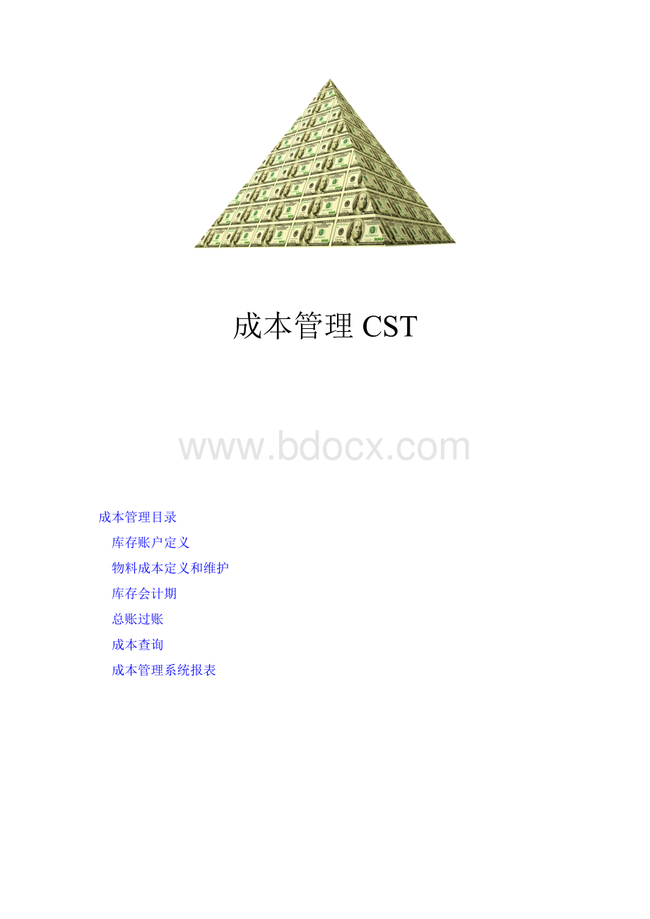 ERP成本管理Word格式.doc_第1页