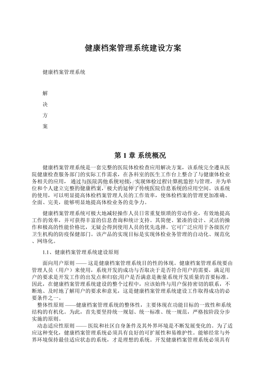 健康档案管理系统建设方案Word下载.docx_第1页