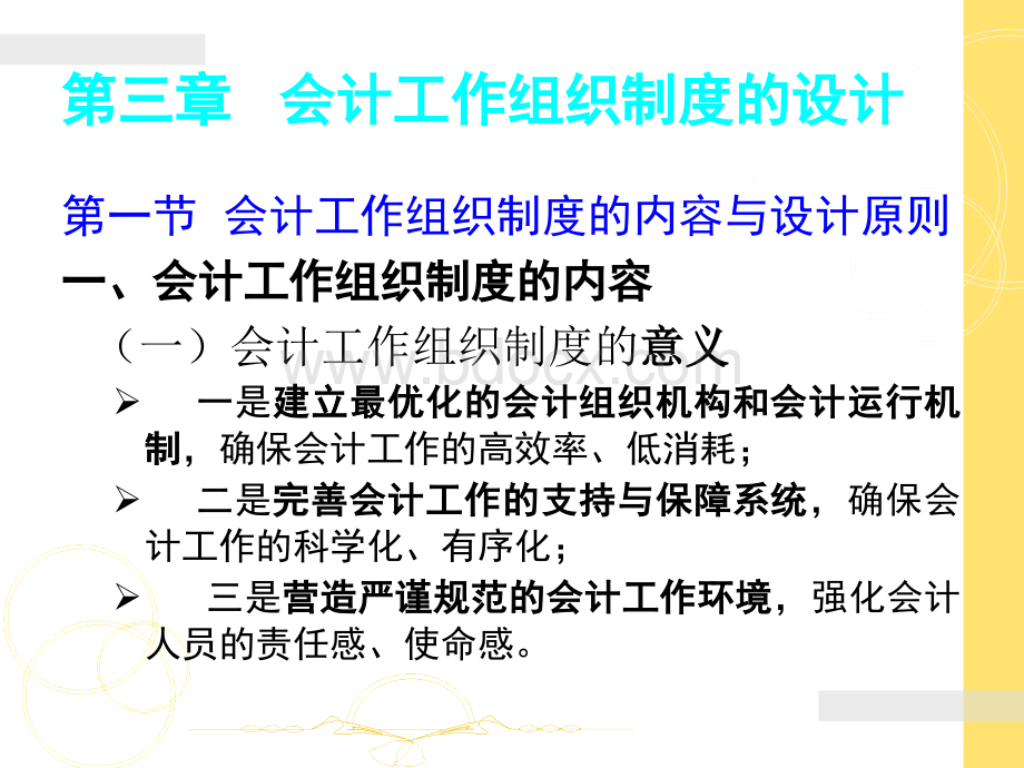 会计制度设计第三章会计工作组织制度的设计.ppt_第1页