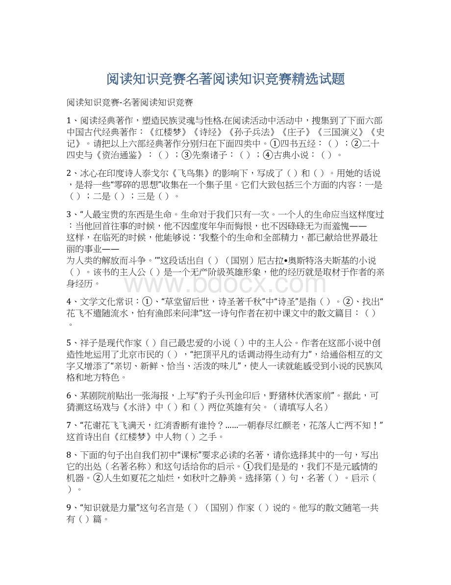 阅读知识竞赛名著阅读知识竞赛精选试题Word文件下载.docx_第1页