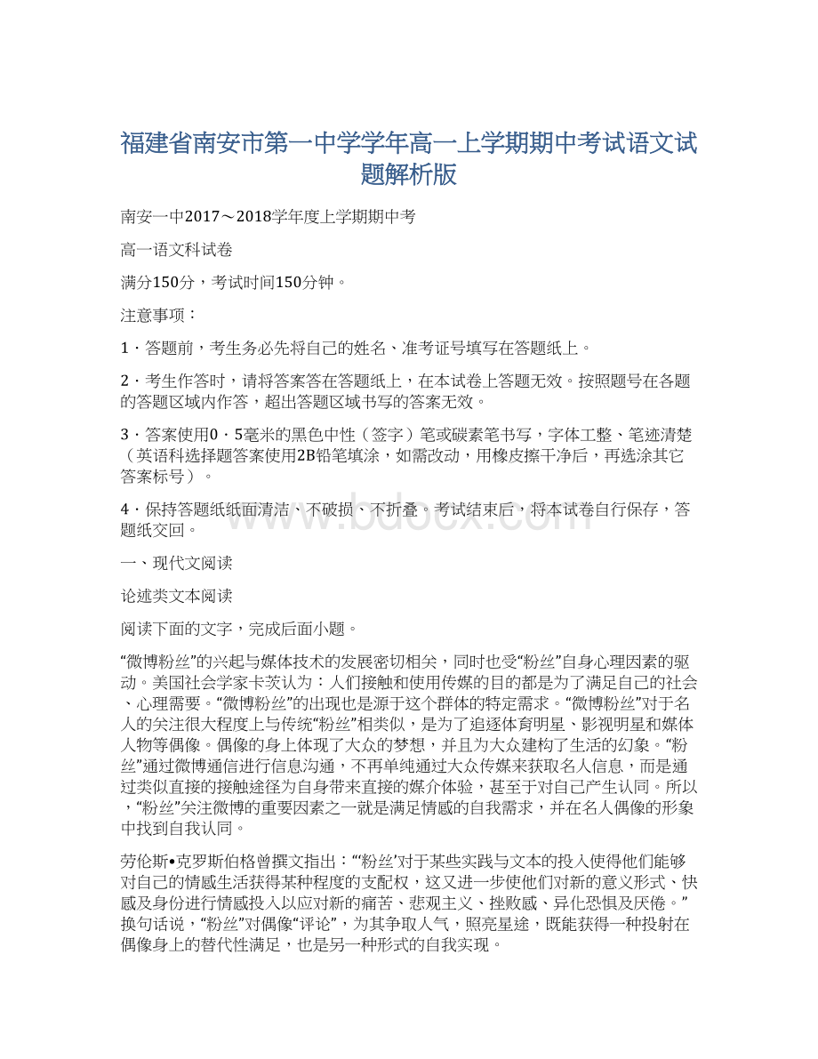 福建省南安市第一中学学年高一上学期期中考试语文试题解析版Word格式.docx_第1页