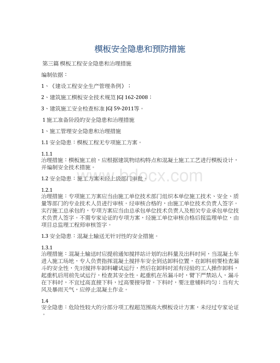 模板安全隐患和预防措施文档格式.docx_第1页