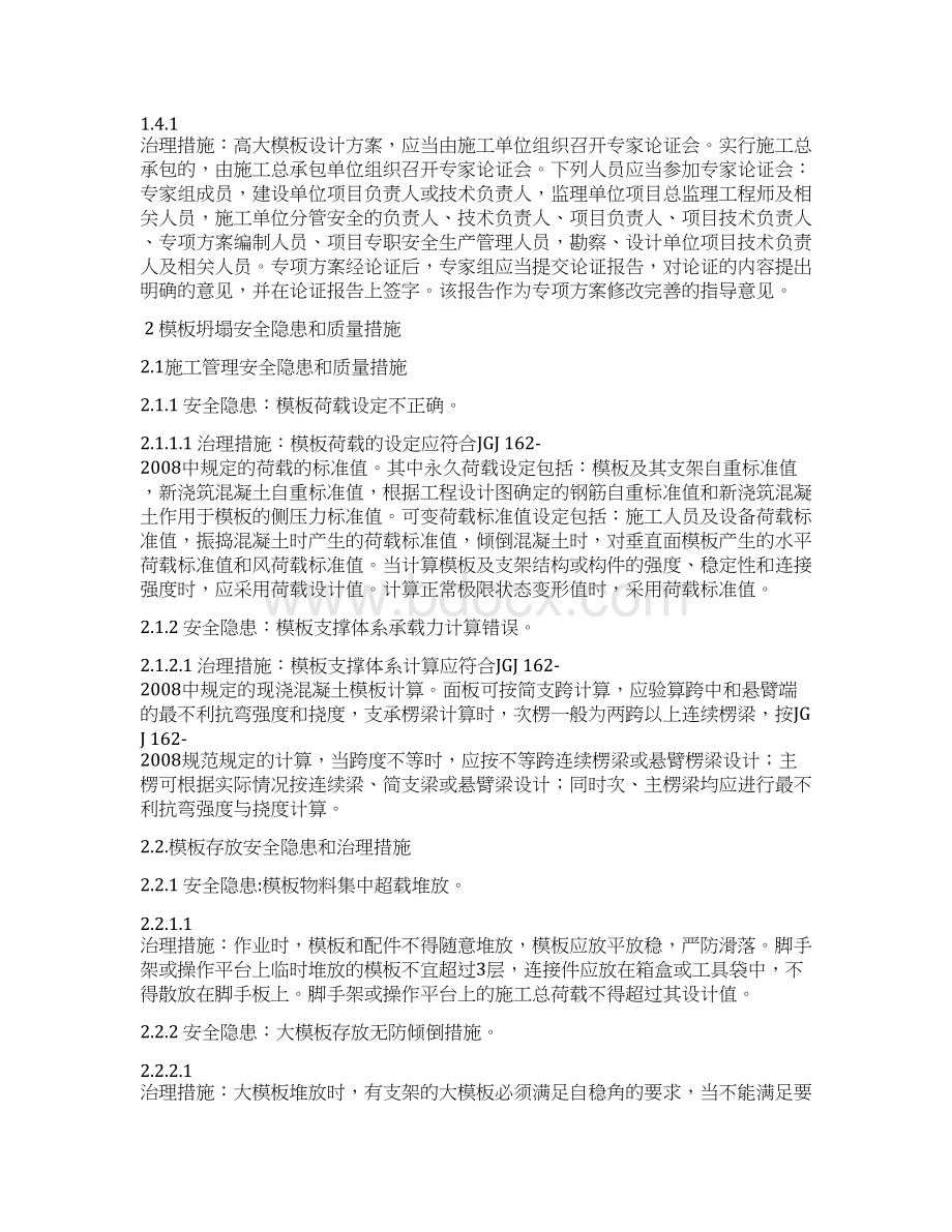 模板安全隐患和预防措施文档格式.docx_第2页