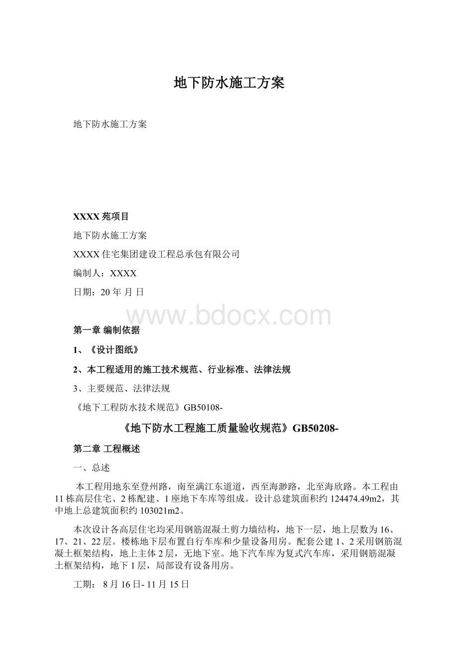 地下防水施工方案.docx