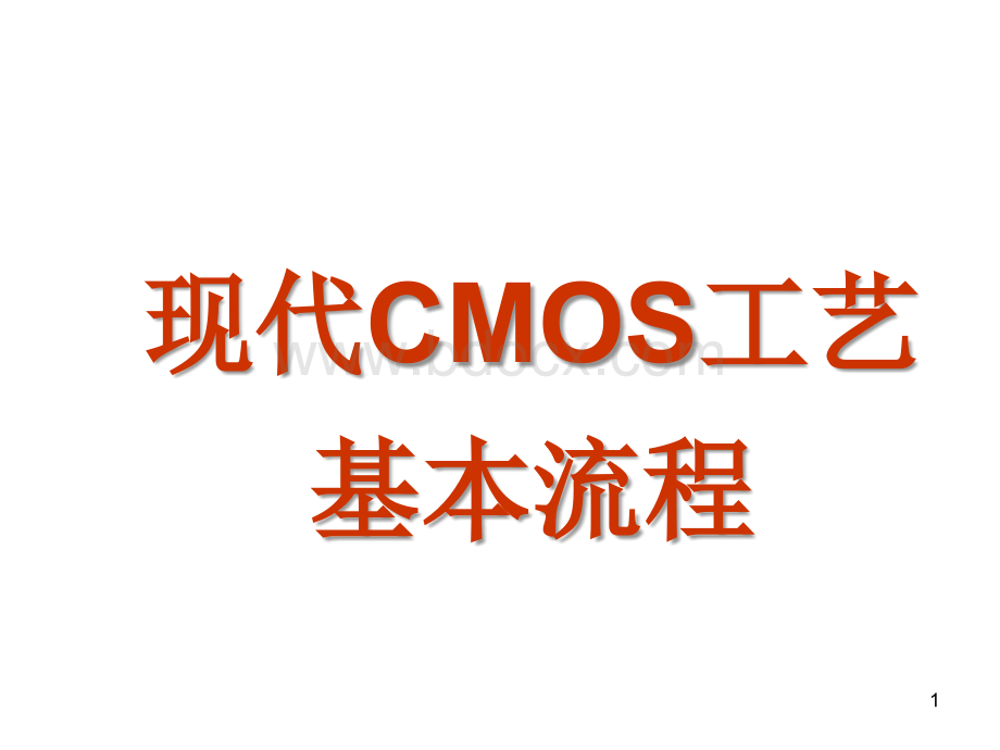 现代CMOS工艺基本流程.ppt