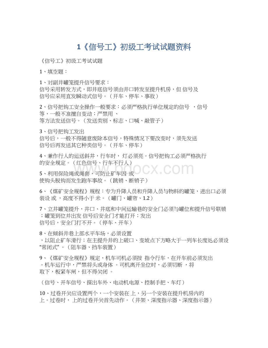 1《信号工》初级工考试试题资料Word下载.docx