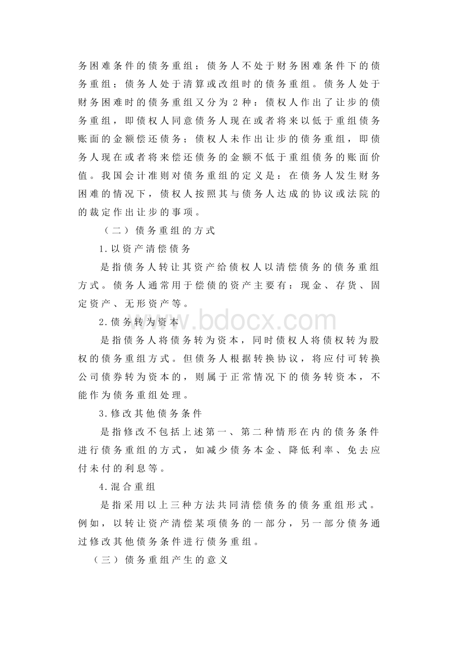 企业债务重组会计研究文档格式.doc_第2页