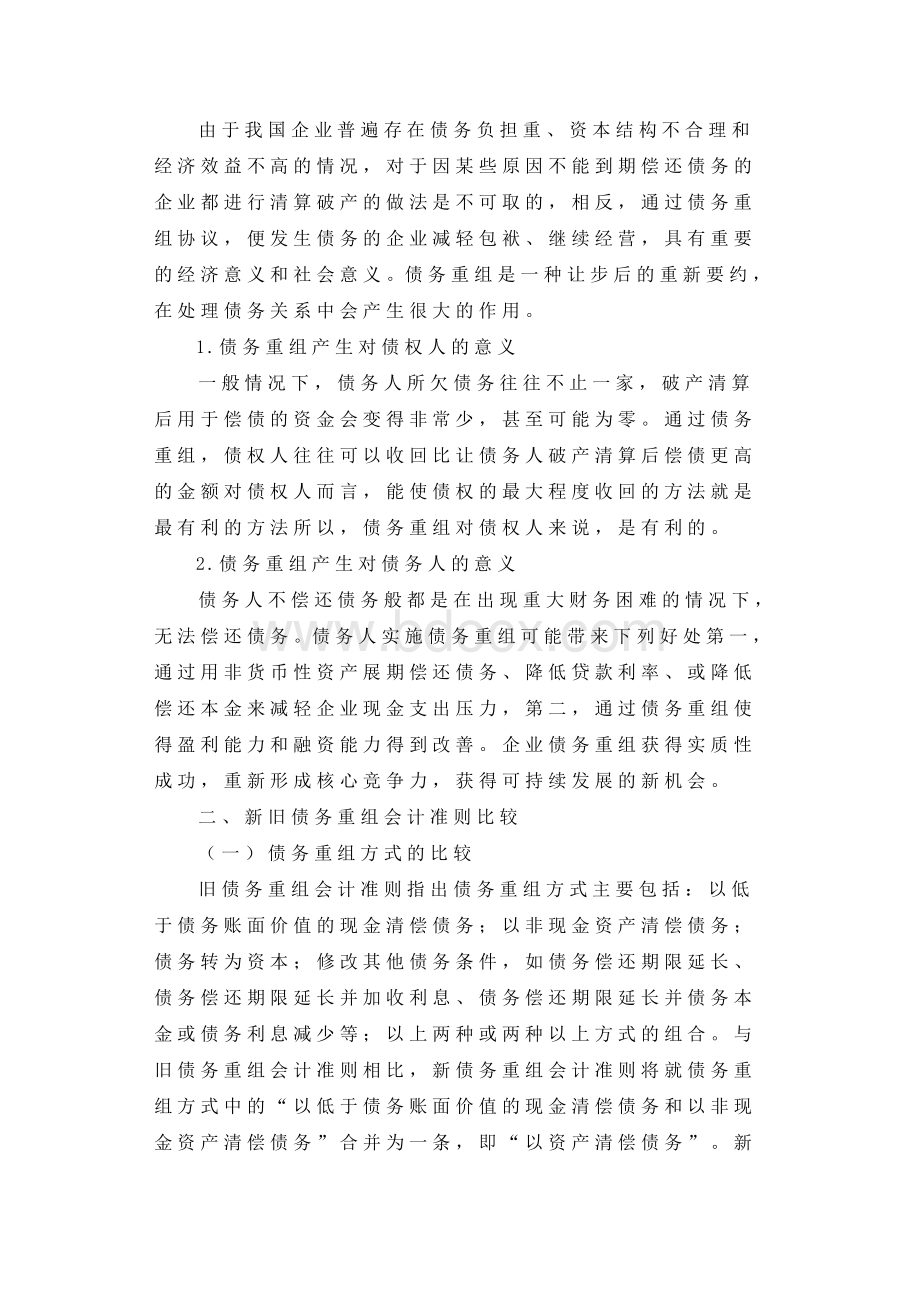 企业债务重组会计研究文档格式.doc_第3页