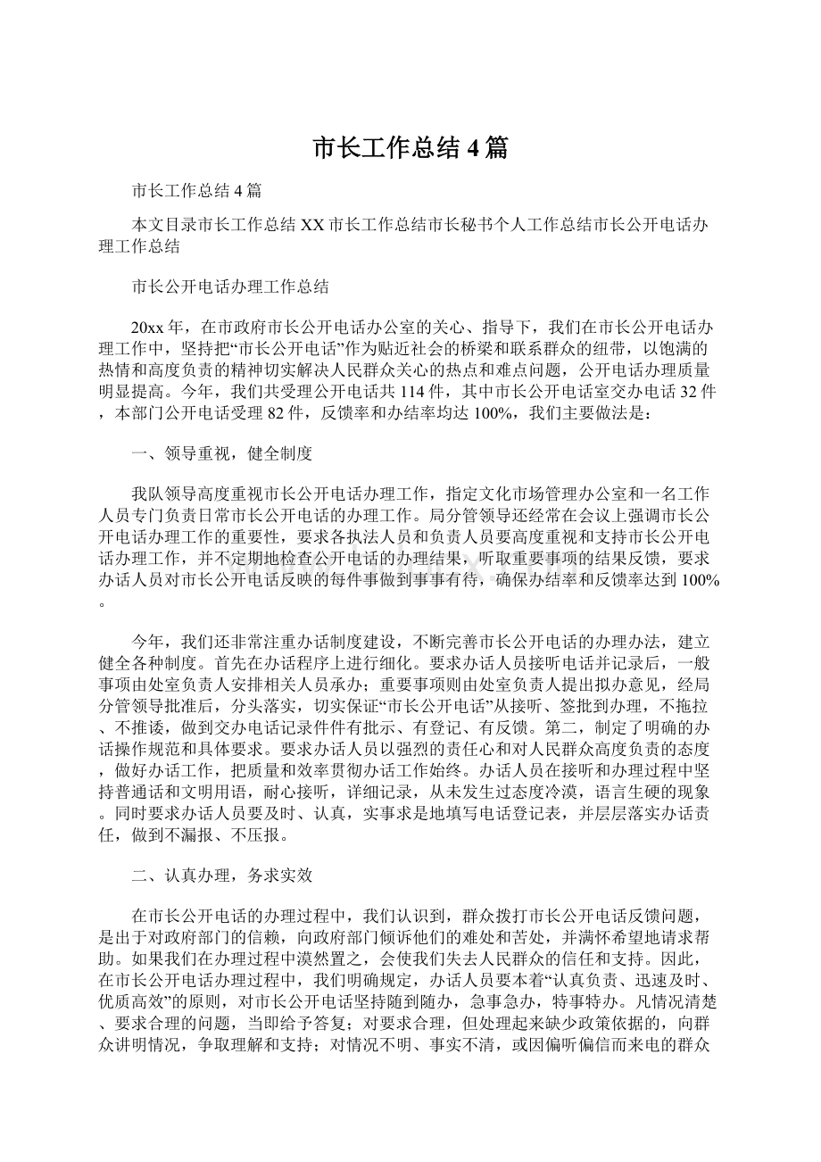 市长工作总结4篇Word文件下载.docx