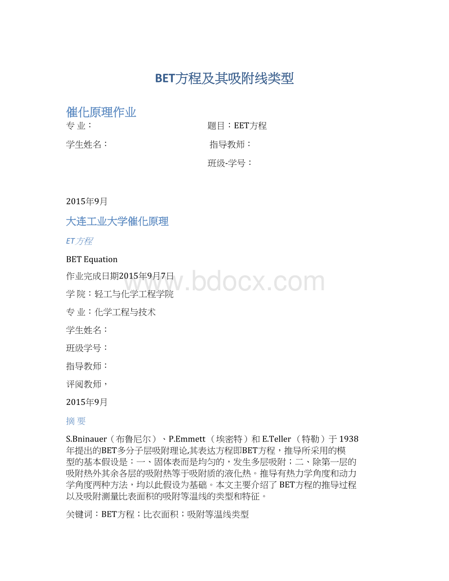 BET方程及其吸附线类型.docx