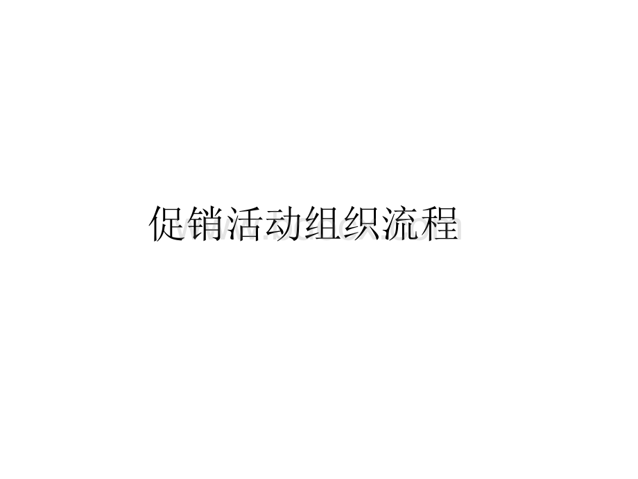 促销活动组织流程PPT文件格式下载.ppt