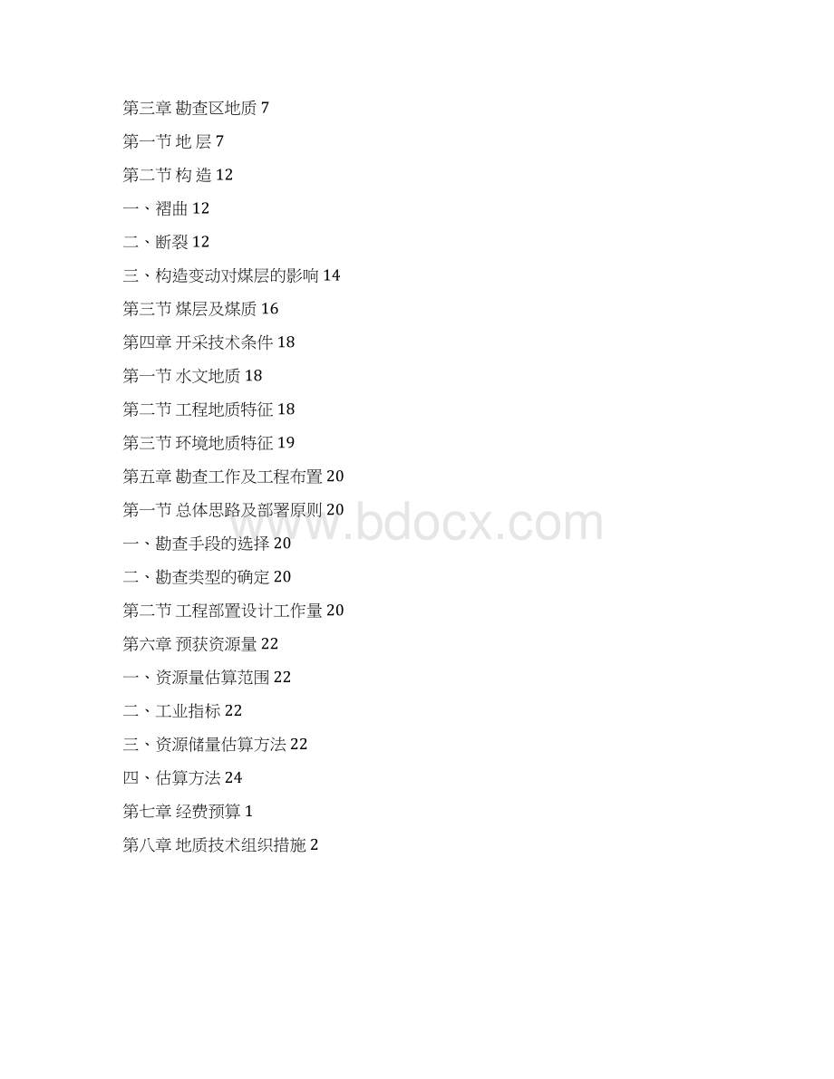 富源县康红煤矿勘探设计文档格式.docx_第2页