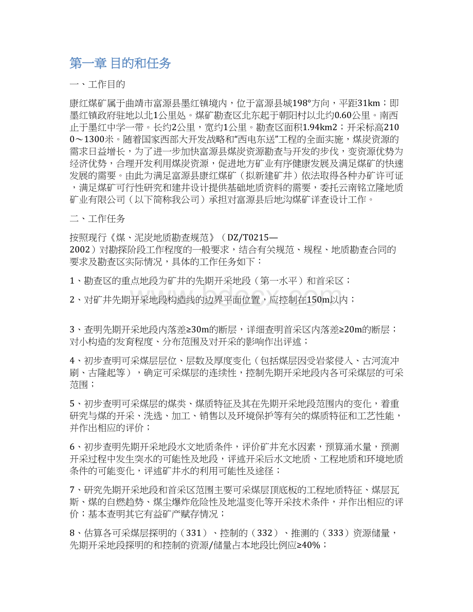 富源县康红煤矿勘探设计文档格式.docx_第3页