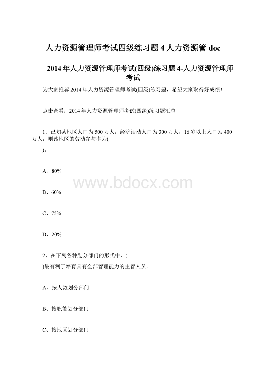 人力资源管理师考试四级练习题4人力资源管doc.docx