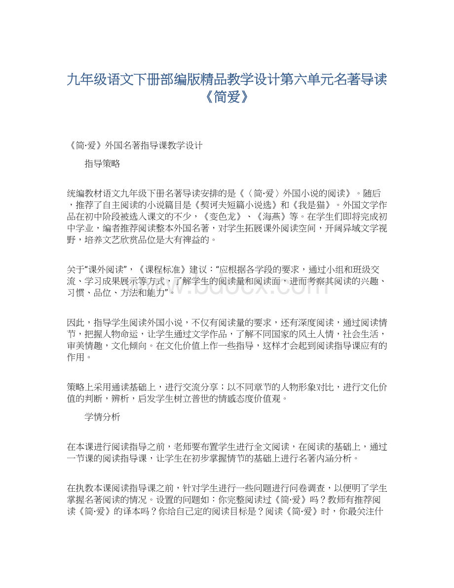 九年级语文下册部编版精品教学设计第六单元名著导读《简爱》.docx_第1页