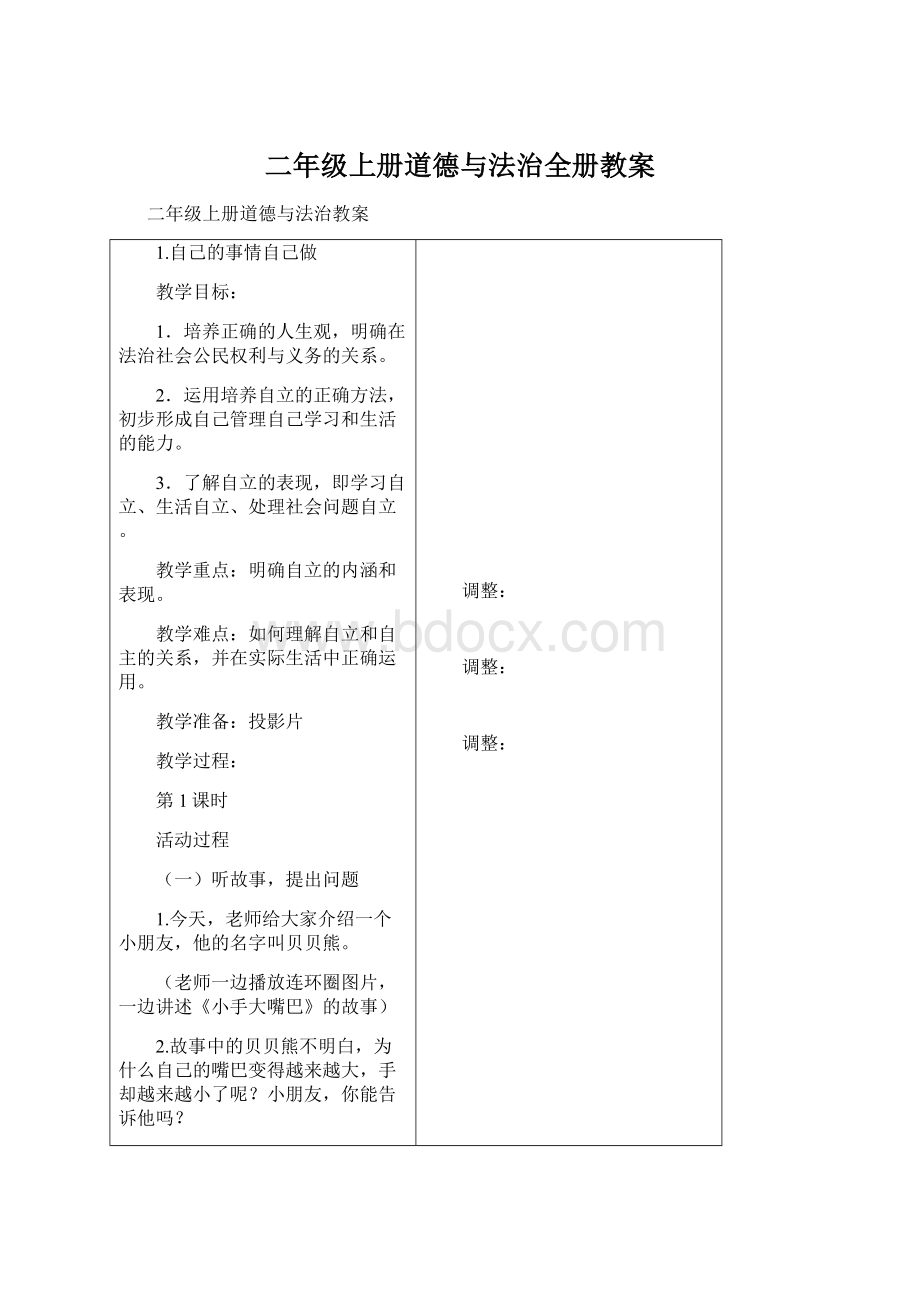 二年级上册道德与法治全册教案.docx