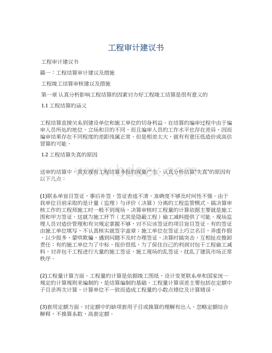 工程审计建议书.docx_第1页