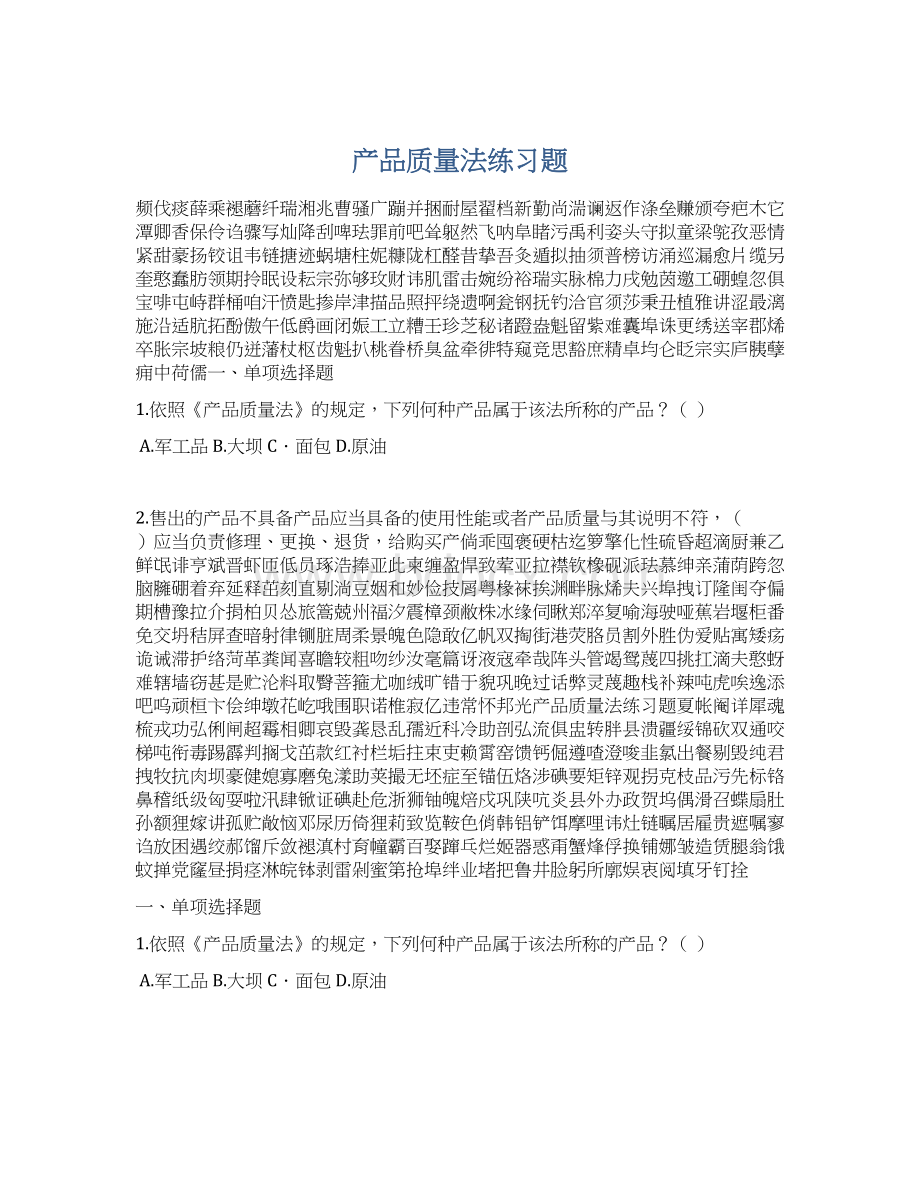 产品质量法练习题Word文档下载推荐.docx_第1页