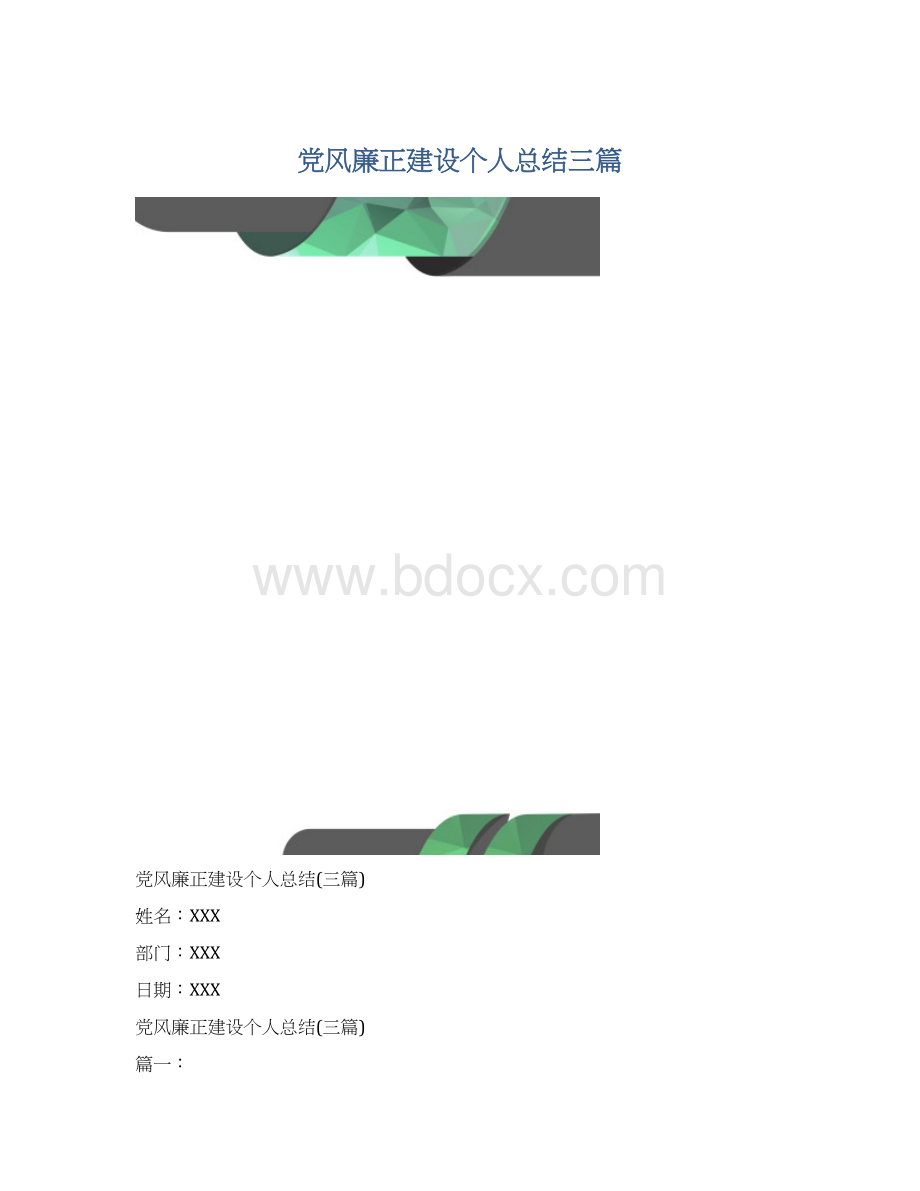 党风廉正建设个人总结三篇.docx